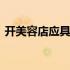 开美容店应具备哪些条件 开美容店必备条件