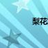 梨花发型短发（梨花发型）