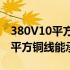 380V10平方铜芯线能承受多少千瓦 380v10平方铜线能承受多少千瓦