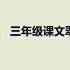 三年级课文翠鸟朗读 三年级课文翠鸟原文