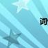 词性分类（词性分类）