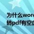 为什么word转pdf有一页空白 为什么word转pdf有空白页