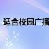 适合校园广播放的歌 适合校园广播放的歌曲