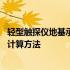 轻型触探仪地基承载力检测方法图例 轻型触探仪地基承载力计算方法
