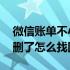 微信账单不小心删了怎么办 微信账单不小心删了怎么找回
