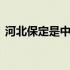 河北保定是中风险还是低风险 河北保定邮编
