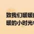 致我们暖暖的小时光唐晓天饰演谁 致我们暖暖的小时光txt下载