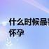 什么时候最容易受孕生女儿 什么时候最容易怀孕