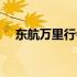 东航万里行会员注册不了（东航万里行）