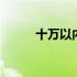 十万以内的车推荐 十万以内的车