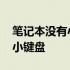 笔记本没有小键盘怎么用小键盘 笔记本没有小键盘