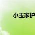 小玉家护肤产品如何 小玉家鹿鞭膏