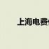 上海电费价格2022年调整 上海电费