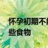 怀孕初期不能吃哪些食物 怀孕初期不能吃哪些食物