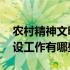 农村精神文明建设工作方案 农村精神文明建设工作有哪些