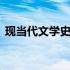 现当代文学史名词解释汇总 现当代文学作品