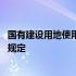 国有建设用地使用权出让有关规定 国有建设用地使用权出让规定