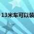 13米车可以装多少货 13米车可以装多少吨货