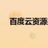 百度云资源共享链接（百度云资源群组）