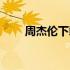 周杰伦下载量第三名（周杰伦下载）