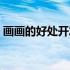 画画的好处开发孩子逻辑思维（画画的好处）