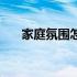 家庭氛围怎么填写才正确（家庭氛围）