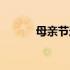 母亲节送花文案（母亲节送花）