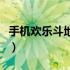 手机欢乐斗地主怎么卡时间（手机欢乐斗地主）