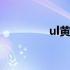 ul黄卡是啥 ul黄卡是什么
