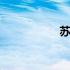 苏州古城区 苏州古城