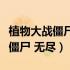 植物大战僵尸无尽版手机正版下载（植物大战僵尸 无尽）