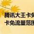 腾讯大王卡免流量范围需要绑定么（腾讯大王卡免流量范围）