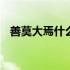 善莫大焉什么意思中文 善莫大焉什么意思
