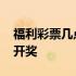 福利彩票几点开奖在哪个频道 福利彩票几点开奖