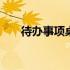 待办事项桌面壁纸 待办事项桌面壁纸