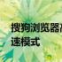搜狗浏览器高速模式怎么打开 搜狗浏览器高速模式