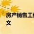 房产销售工作总结模板 房产销售工作总结范文