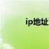 ip地址更改助手（ip地址更改）