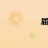 届时的正确用法 届时