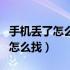 手机丢了怎么找回来最简单的方法（手机丢了怎么找）