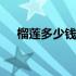 榴莲多少钱一斤算便宜 榴莲多少钱一斤