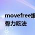 movefree维骨力的作用与功效 movefree维骨力吃法
