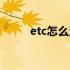 etc怎么注销流程（etc怎么注销）