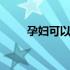 孕妇可以吃杏皮吗 孕妇可以吃杏吗