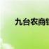 九台农商银行总行 九台农商银行官网
