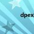 dpex国际快递价格（dpex）