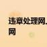 违章处理网上缴费流程 违章处理网上缴费官网