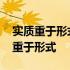 实质重于形式原则在会计实务中的应用 实质重于形式