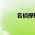 名侦探柯南剧场版的坤青拳资源