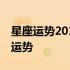星座运势2019年12月18日 星座运势2019年运势